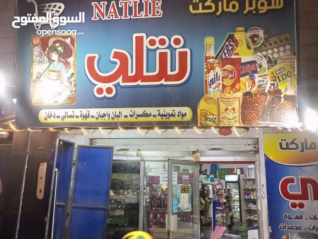 سوبرماركت للبيع