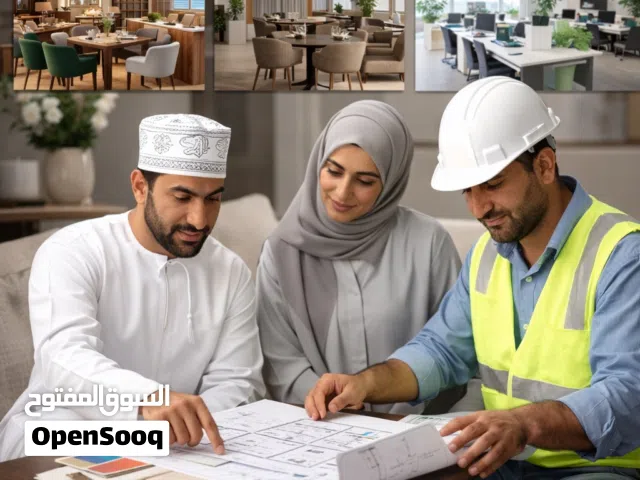 تصميم وتنفيذ وتجديد المنازل والمطاعم والمكاتب في عُمان