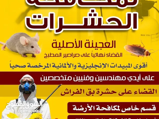 الشركة الاسبانيه لمكافحة الحشرات