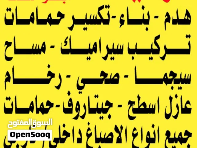 مقاول و مقاولات ترميمات عامه هدم بناء تكسير سيراميك صحي صبغ صباغ  عازل اسطح