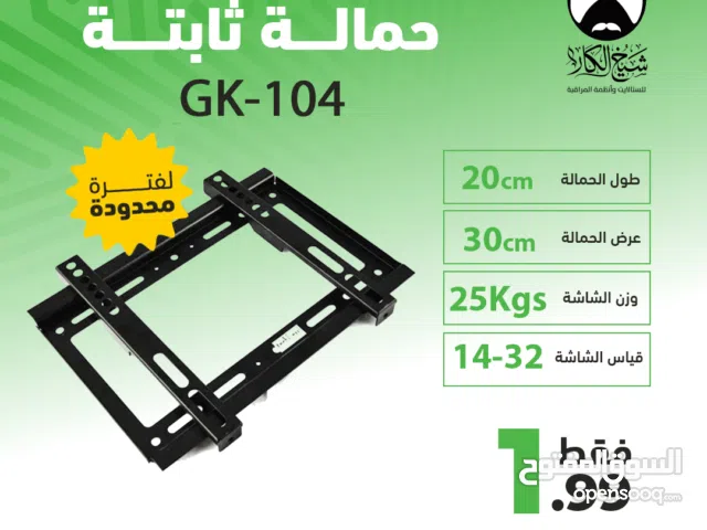 قواعد شاشة ثابتة لجميع أحجام الشاشات بأقل سعر بالمملكه من شيخ الكار للستالايت انظمه المراقبه