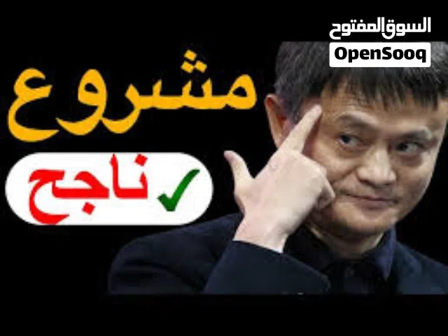 مطلوب شريك مموّل لمشروع ناجح