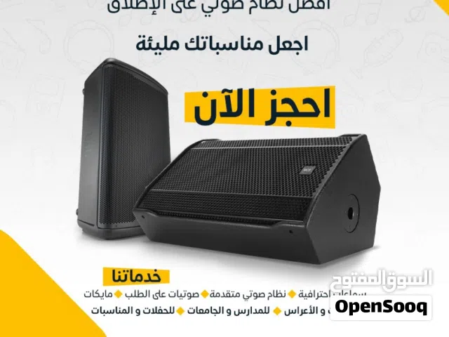للإيجـار .. نظام صوتي راقي للحفلات سماعات كبيره