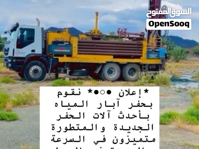 حفر آبار المياه السريعة الرستاق الشرقية مسقط الداخلية الدقم