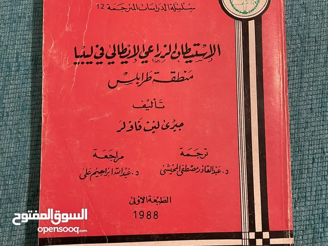 الاستيطان الزراعي الايطالي في ليبيا الطبعة الاولى 1988