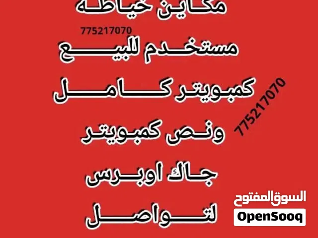 مطلوب مكاين خياطه مستخدم للبيع كمبويتر كامل ونص كمبويترجاك اوبرس او جوكي لتواصل عبد الرحمن شمار