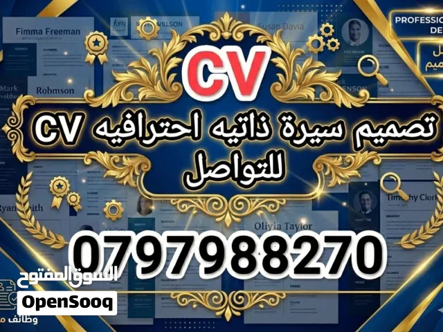 سيرة ذاتيه cv احترافيه ATS و لينكد ان وتصاميم فيديوهات وبوسترات وصور ومواقع ويب وابحاث علميه