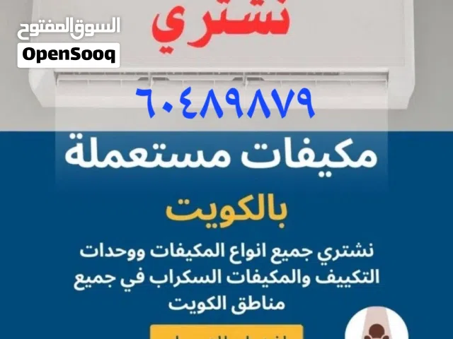 نشتري التكيف المستعمل والاجهزه الكهربائيه لاعلي سعر بجميع مناطق الكويت