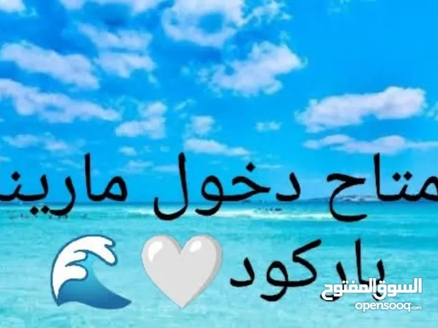 متاح دخول مارينا باركود