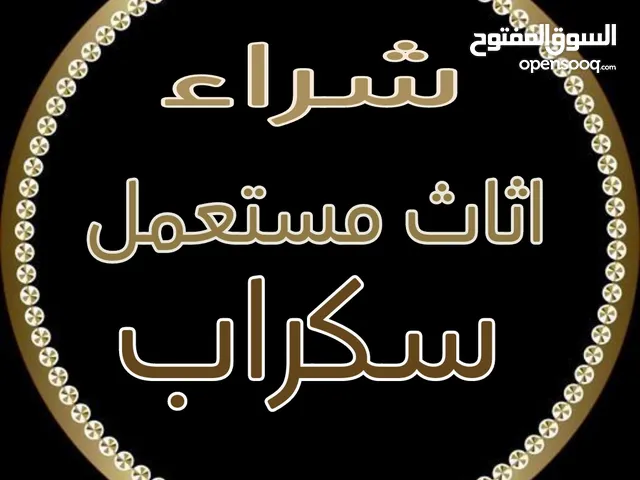 شراء الاثاث المستعمل و الاجهزة الكهربائية نشتري جميع انواع المكيفات الشغاله  والعطلانه والسكراب خردة