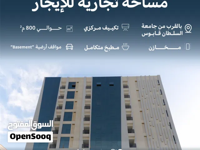 مساحة تجارية كبيرة للإيجار في الخوض، مناسبة لمختلف الأنشطة التجارية