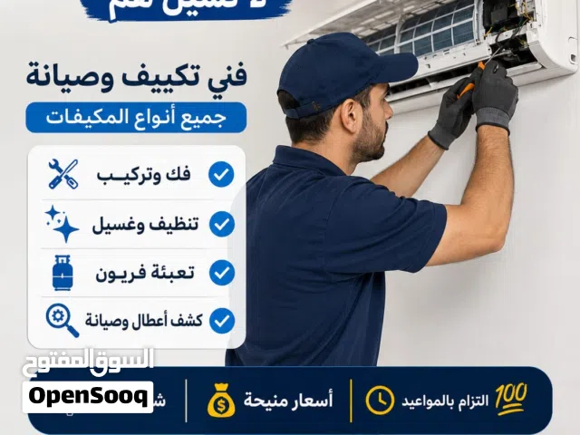 فني تكييف فك وتركيب وصيانة