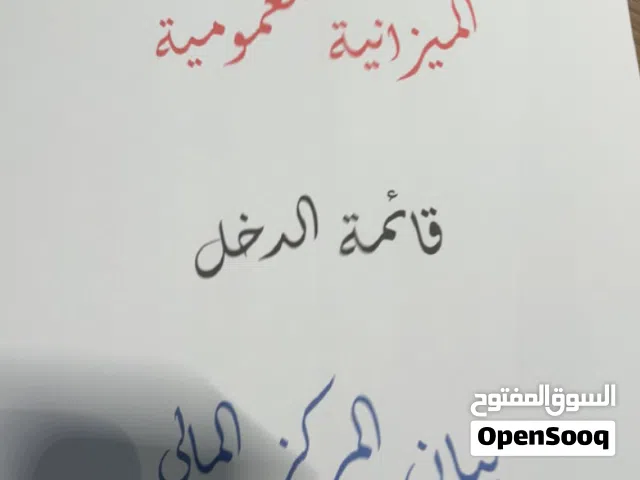 ميزانيات عمومية / مراكز مالية / حسابات متراكمة / أعمال تأسيس النظام المحاسبي