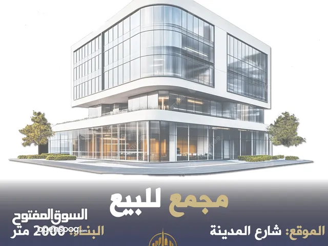 إعلان رقم (5730) مجمع تجاري مميز للبيع في شارع المدينة المنورة - من أقوى الشوارع تجارياً واقتصادياً