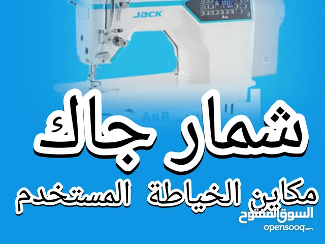 نبيع ونشتري مكاين الخياطه المستخدم