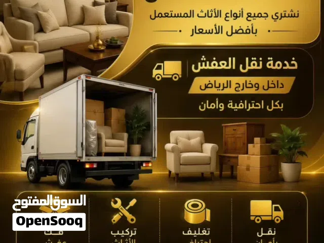 شراء اثاث مستعمل بالرياض