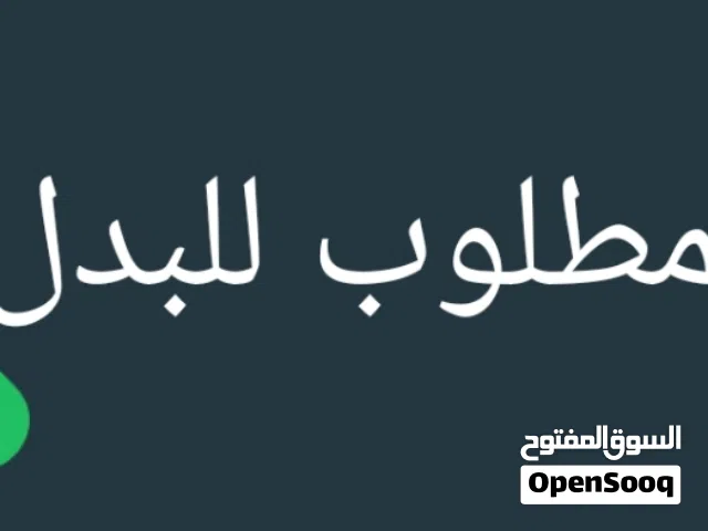 مطلوب درة اليف للبدل