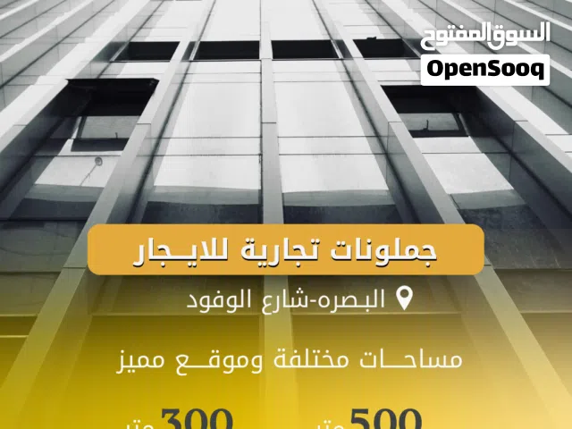 جملونات تجارية للايجار - البصرة / شارع الوفود