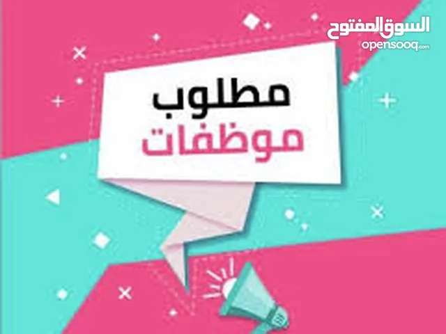 موظفات للعمل في اربد