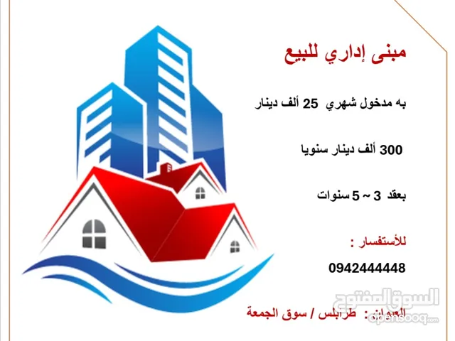 مبنى إداري تجاري به مدخول 25.000 دينار شهريا