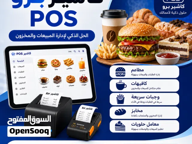 نظام كاشير برو POS للمطاعم والكافيهات والمخابز والوجبات السريع