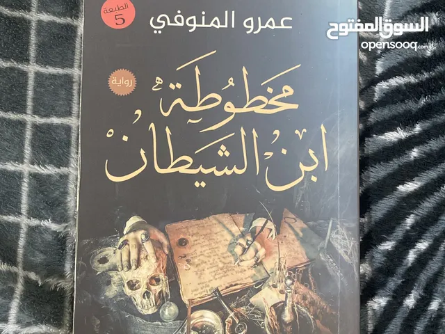 للبيع رواية "مخطوطة ابن الشيطان" - لمحبي الرعب والغموض