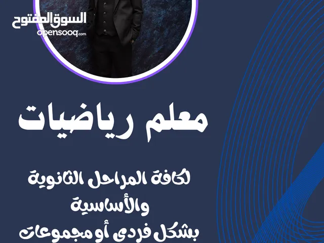 معلم رياضيات خصوصي