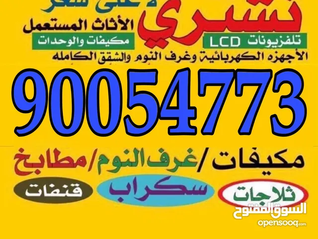 نشتري الأثاث المستعمل والوحدات التكيف