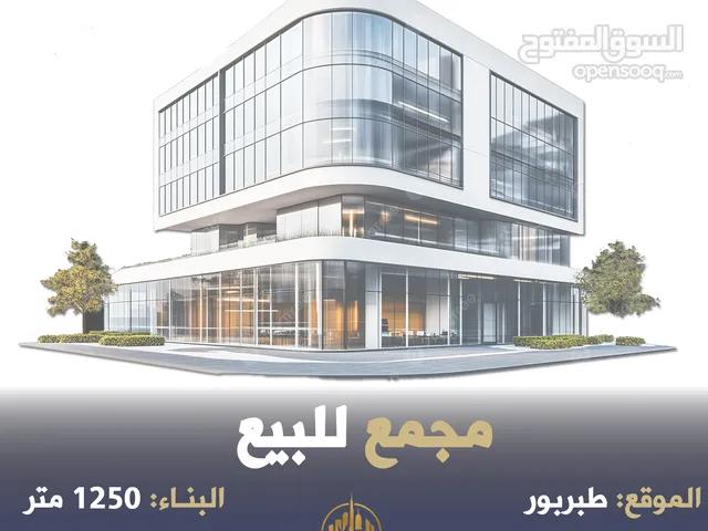 رقم الاعلان (4854) مجمع تجاري مميز في طبربور وسط السوق التجاري قرب شركة زين