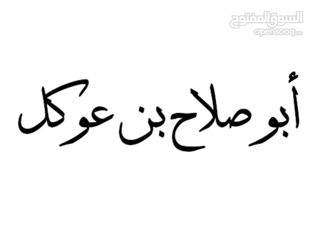 أبـو صـلاح بـن عـوكـل