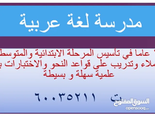 مدرسة لغة عربية خبرة 18 عاما تأسيس الابتدائي