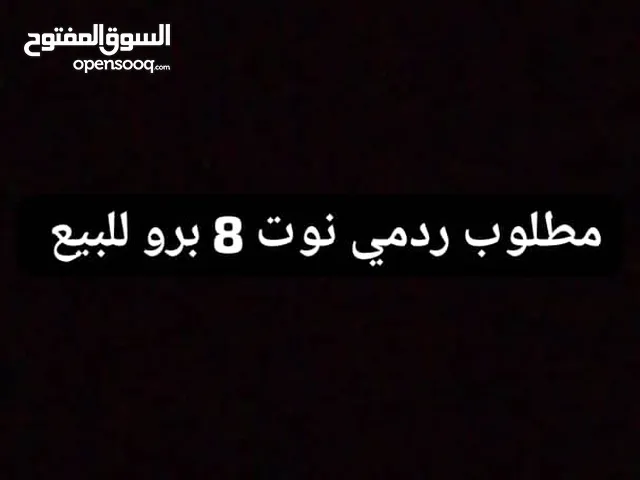 مطلوب ردمي نوت 8 للبيع