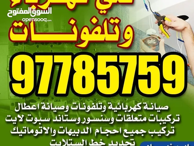 فني كهرباي تركيبات وصيانه كهربائيه وتلفونات تمديدات تركيبات بلاكات سويتشات جميع المناطق