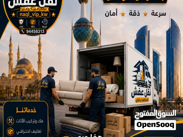 نقل عفش الكويت
