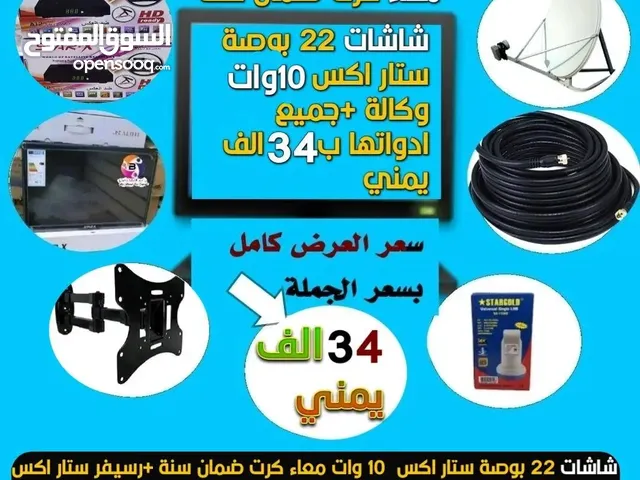 الحق عرض شاشة 22 بوصة  10 وات وكالة رقم 1 + رسيفر +صحن دش + راس دش + سلك 20 متر الخ مضمونة سنة من اي