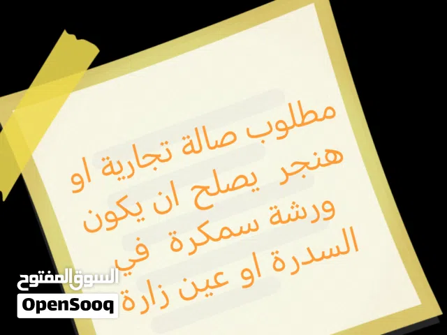 مطلوب صالة تجارية او هنجر يصلح ان يكون ورشة سمكرة واصلاح سيارات