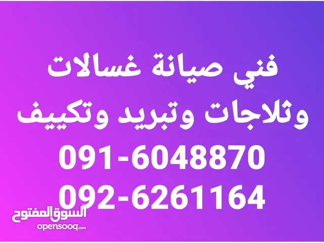 فني صيانة غسالات وثلاجات  ‏‪092-6261164‬‏