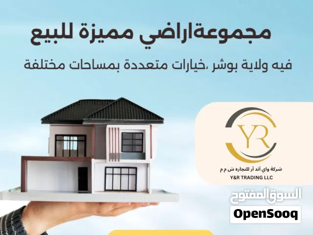 مجموعة اراضي سكنية للبيع في ( ولاية بوشر)