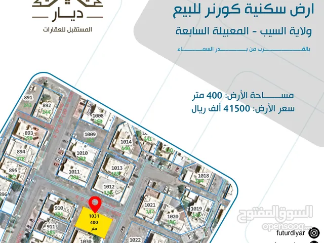 أرض سكنية كورنر في ولاية السيب - المعبيلة السابعة مساحة الأرض: 400 متر 