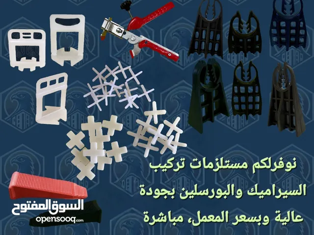 مستلزمات تركيب الكاشي والسيراميك بالجملة – همتراز، صلبان، فواصل حديد