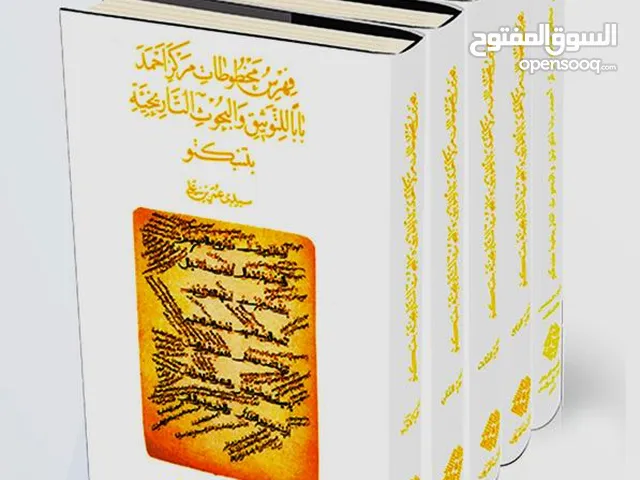 كتاب : موسوعة فهرس مخطوطات مركز أحمد بابا للتوثيق والبحوث التاريخية بتنبكتو