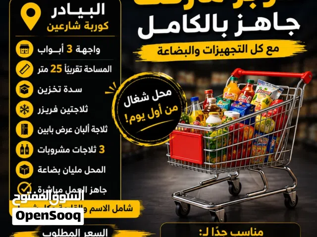 للجادين فقط , سوبر ماركت كامل للبيع