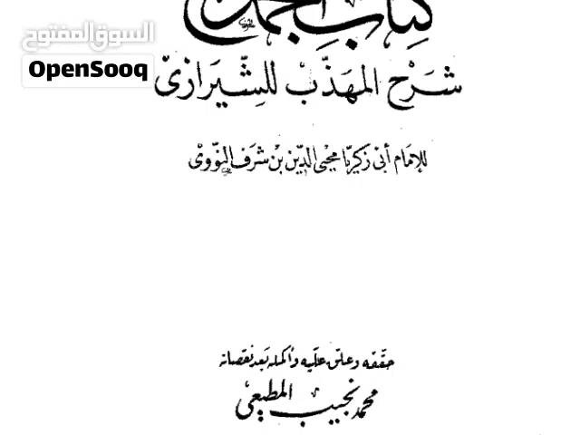 المجموع شرح المهذب