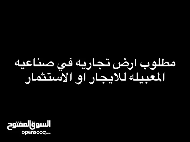 مطلوب ارض تجاريه في صناعيه المعبيله للايجار او الاستثمار