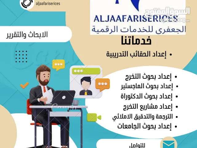 إعداد الابحاث والتقرير الجامعية والمدرسية