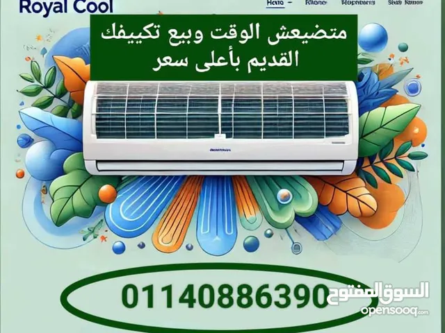 شراء جميع أنواع المكيفات المستعملة نقبل أي نوع من مكيفات الهواء مهما كانت علامتها التجارية باعلى سعر