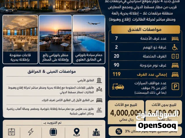 للبيع فندق فى مرتفعات غلا بالقرب من مطار مسقط الدولي