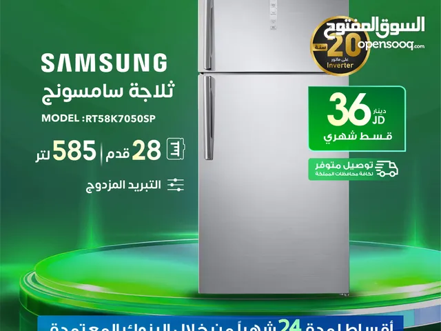 للبيع أقساااط ثلاجةSamsung 28 قدم أقساط مريحة دون دفعة اولى واصل لباب بيتك جديد و مكفول