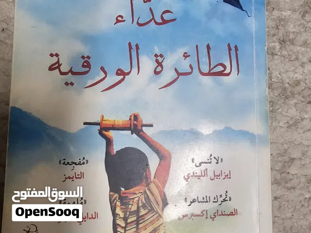 روايات جميلة لعدة مؤلفين مختلف المواضيع