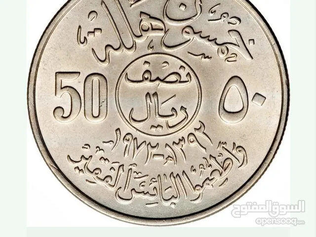 خمسون هللة سعودية (تذكارية)